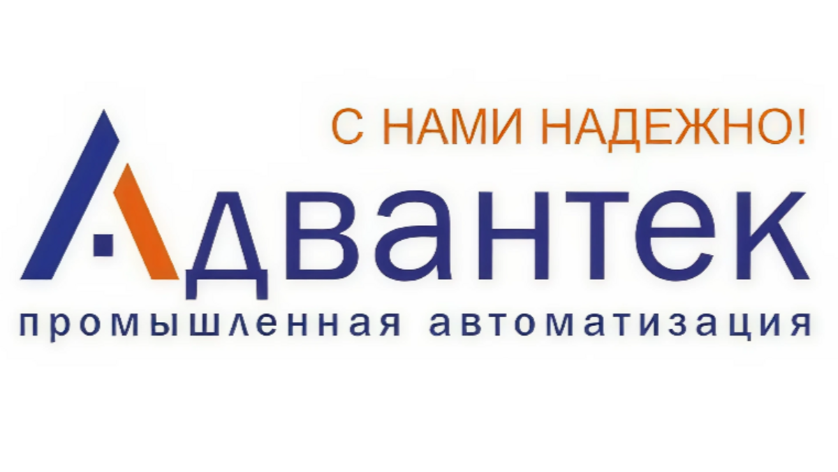 Адвантек-Промышленная Автоматизация
