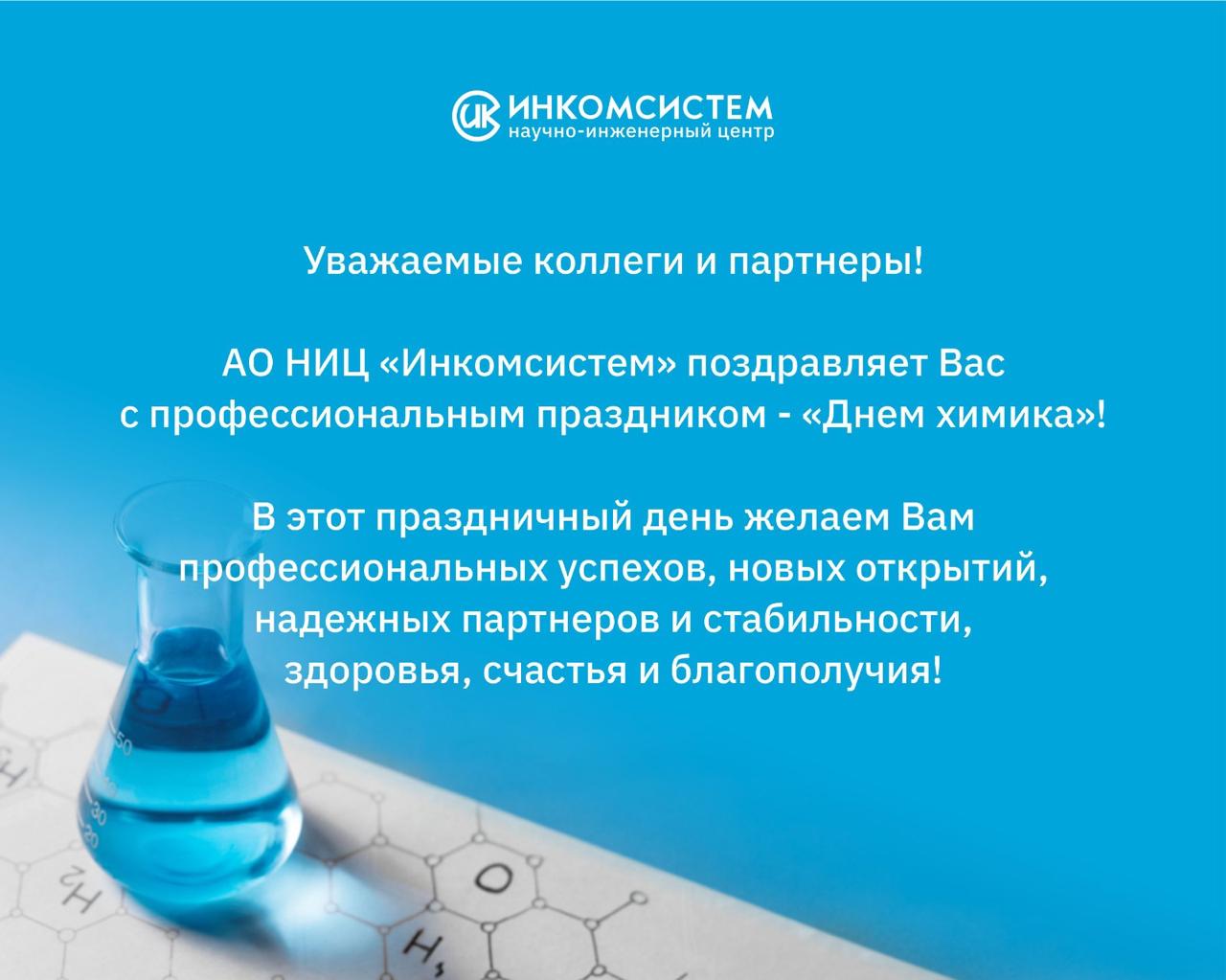 С днем химика.jpg