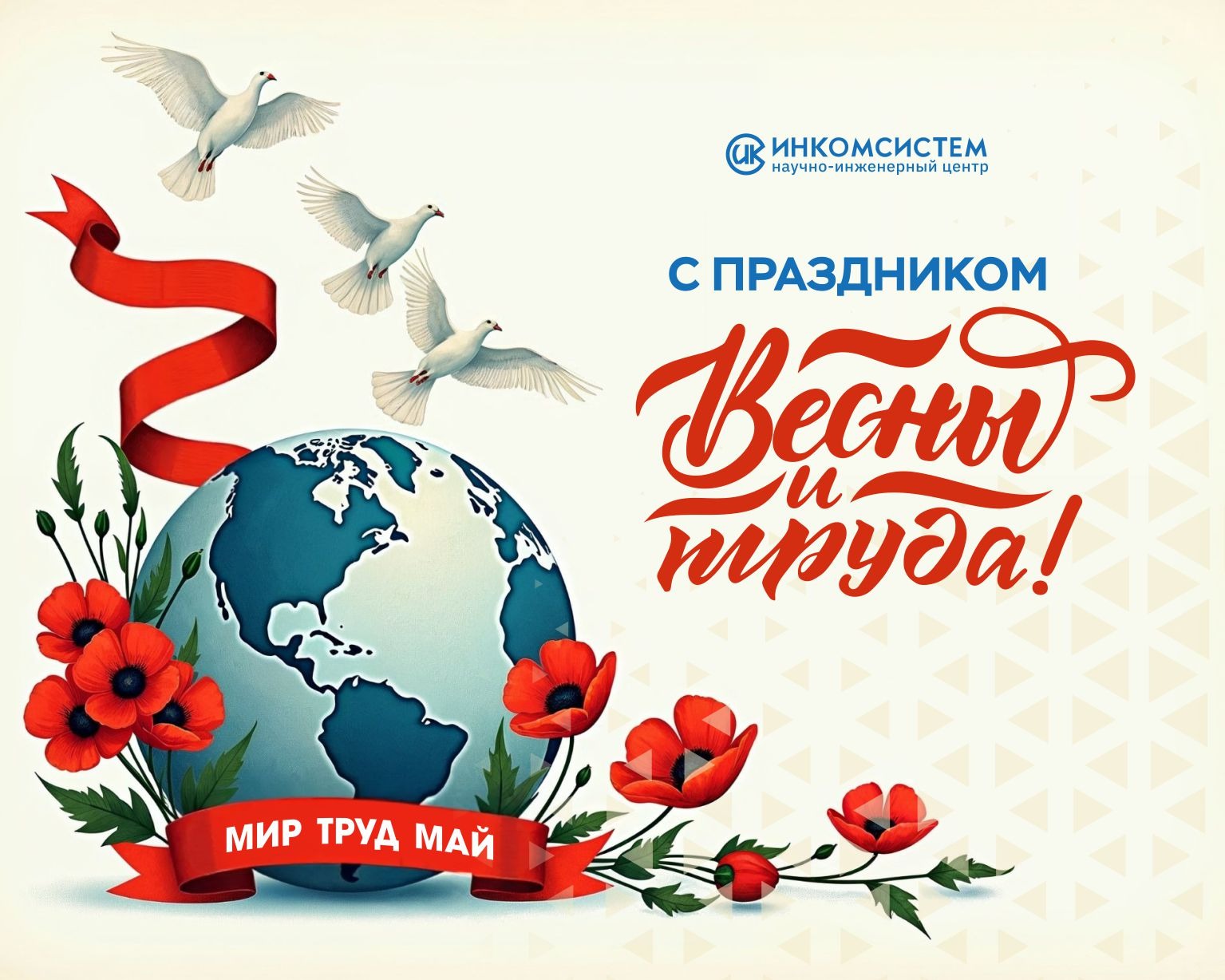 С 1 мая.jpg