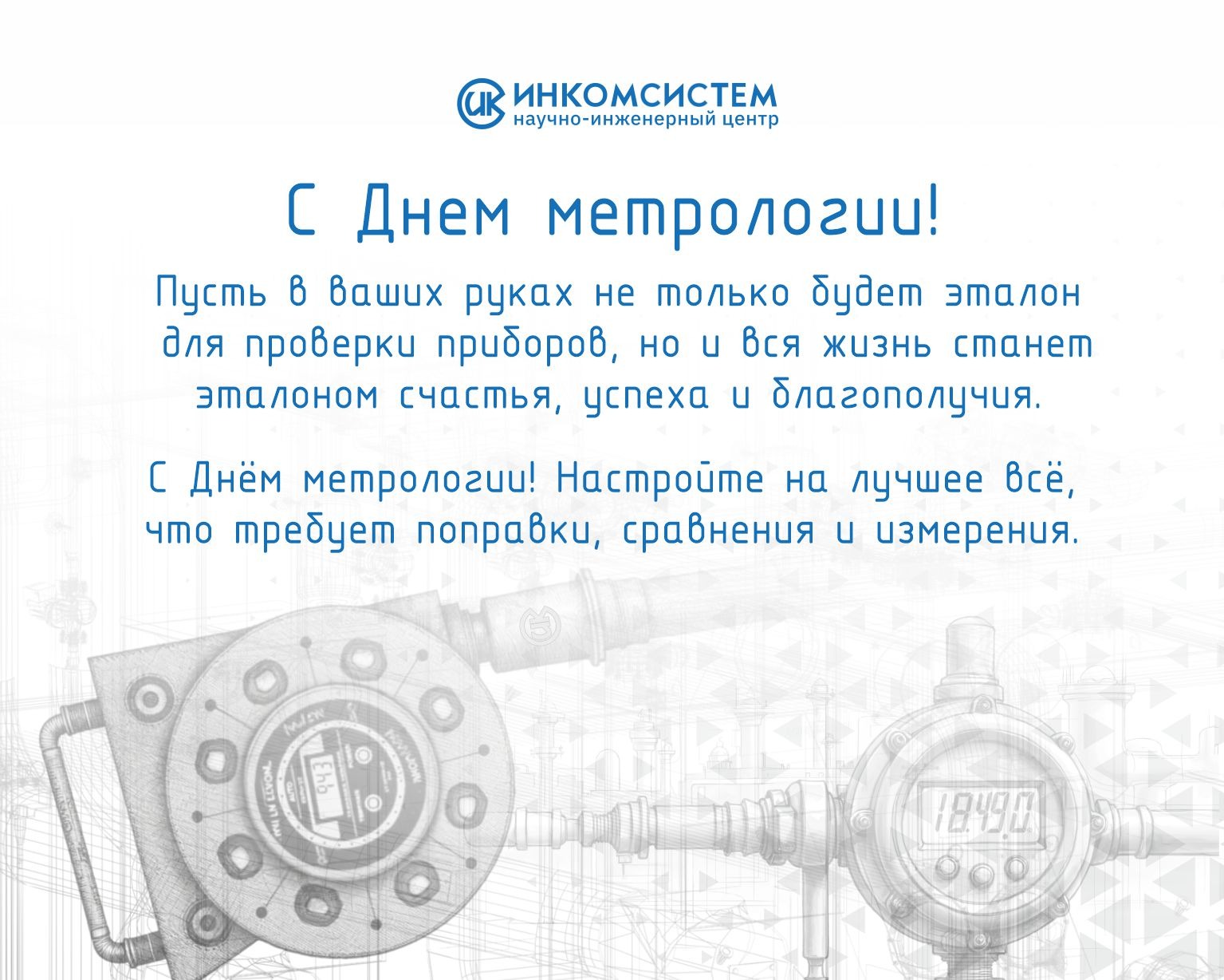 C днем метрологии .jpg