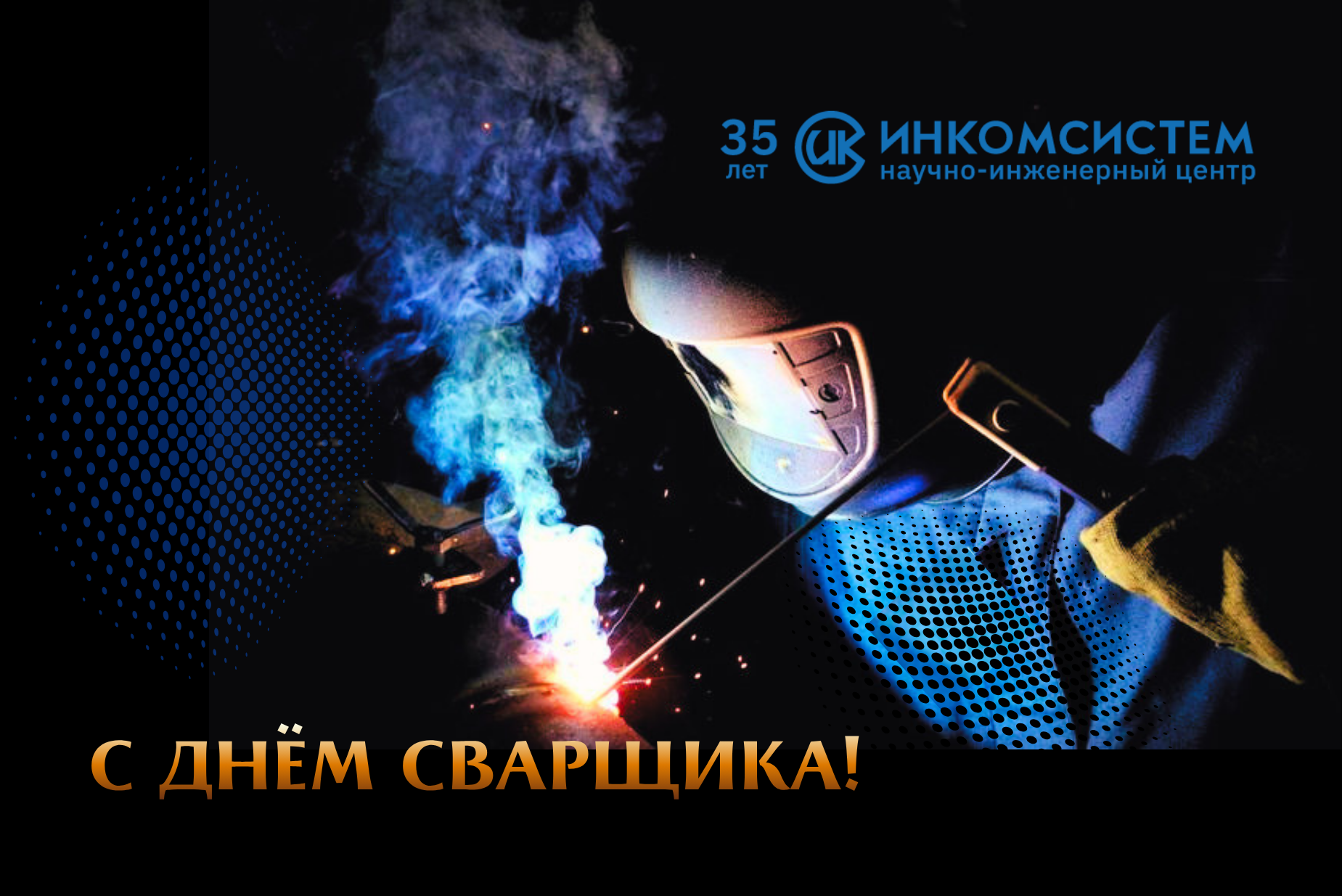 День сварщика (29.05.).png