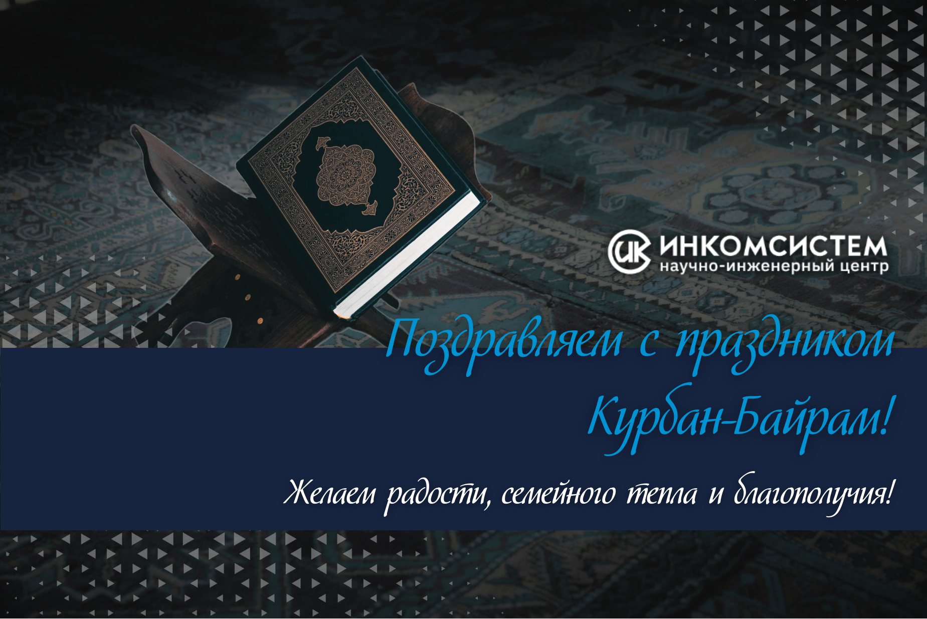 Курбан-Байрам (26-27.05.).png