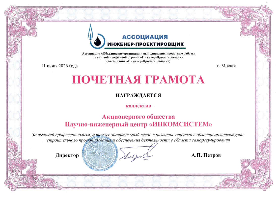 Почетная грамота Ассоциация Инженер - Проектировщик 2026.jpg Почетная грамота Ассоциация Инженер - Проектировщик 2026.jpg