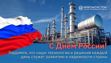С наступающим Днём России!