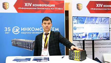 НИЦ «ИНКОМСИСТЕМ» на конференции «Информационная безопасность АСУ ТП КВО» 