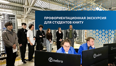 Профориентационная экскурсия для студентов КНИТУ 