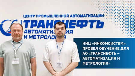 НИЦ «ИНКОМСИСТЕМ» провел обучение для АО «Транснефть – Автоматизация и Метрология» 