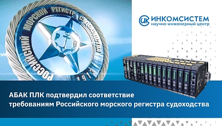 АБАК ПЛК подтвердил соответствие требованиям Российского морского регистра судоходства 