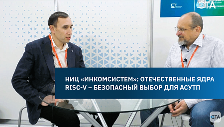 НИЦ «ИНКОМСИСТЕМ»: отечественные ядра RISC-V – безопасный выбор для АСУТП