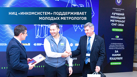 НИЦ «ИНКОМСИСТЕМ» поддерживает молодых метрологов