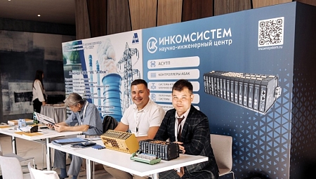 НИЦ «ИНКОМСИСТЕМ» на Энергетике Сибири-2026