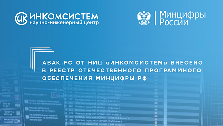 Abak.FC в реестре российского программного обеспечения Минцифры