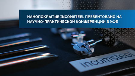 Сульфинертное нанопокрытие incomsteel презентовано на научно-практической конференции в Уфе