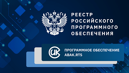 Abak.RTS в реестре российского ПО Минцифры