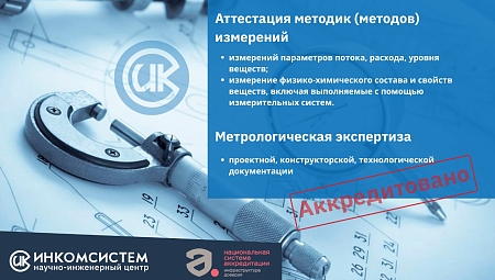 НИЦ «ИНКОМСИСТЕМ» расширяет возможности: получена аккредитация на проведение метрологической экспертизы и аттестации методик измерений