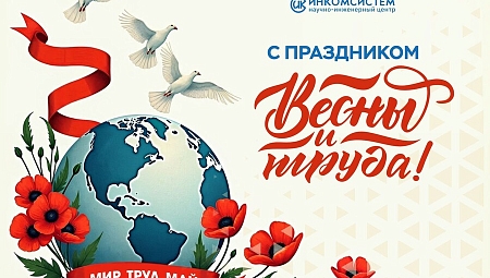 НИЦ "Инкомсистем" поздравляет с праздником весны и труда!