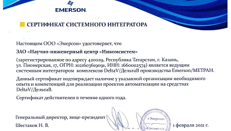 Сертификат системного интегратора EMERSON