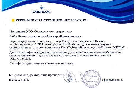 Сертификат EMERSON