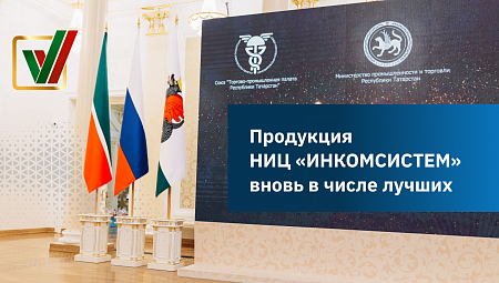 Продукция НИЦ «ИНКОМСИСТЕМ» вновь в числе лучших: подведены итоги конкурса «Лучшие товары и услуги Татарстана»