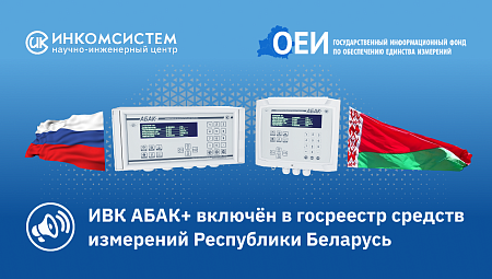 ИВК АБАК+ зарегистрирован в государственном реестре средств измерений Республики Беларусь