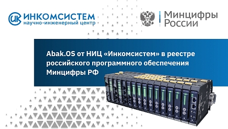 Abak.OS от НИЦ «Инкомсистем» в реестре отечественного ПО Минцифры 