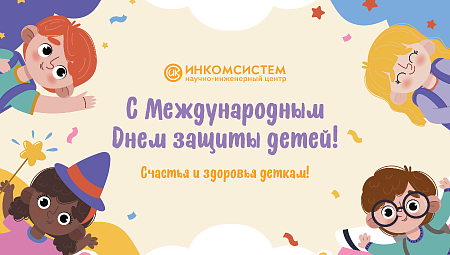 НИЦ "Инкомсистем" поздравляет с Днем защиты детей!