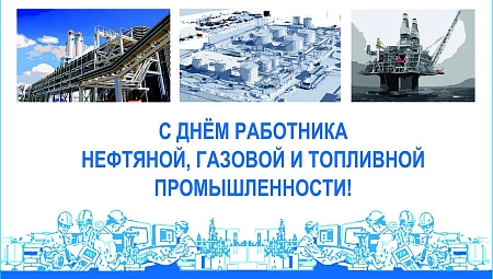 НИЦ «Инкомсистем» поздравляет своих коллег и партнеров с Днем нефтяной и газовой промышленности!