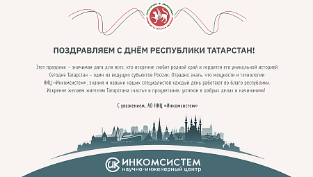 С Днем Республики Татарстан!