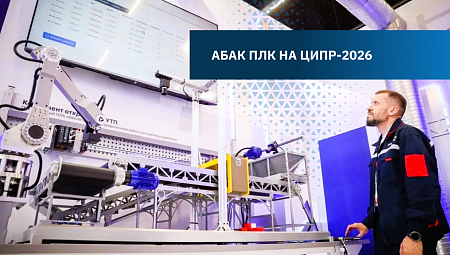 АБАК ПЛК на форуме «Цифровая индустрия промышленной России-2026»