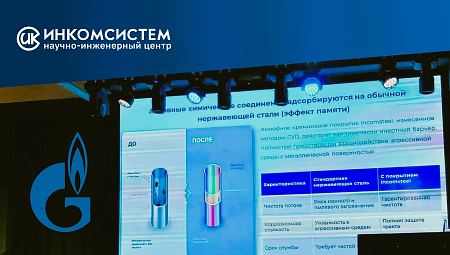 НИЦ «ИНКОМСИСТЕМ» принял участие в совещании метрологов и руководителей лабораторий ПАО «Газпром»