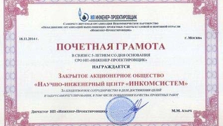 Почетная грамота НП Инженер-проектировщик