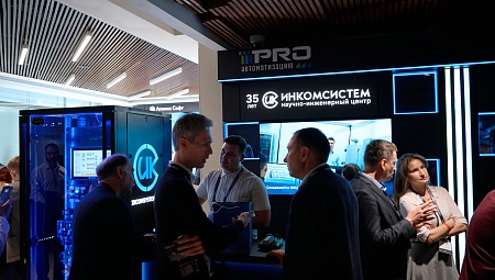 НИЦ «ИНКОМСИСТЕМ» на форуме PROавтоматизацию-2026
