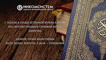 НИЦ "Инкомсистем" поздравляет с праздником Курбан-байрам!