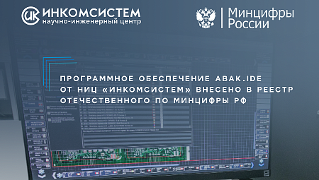 Программное обеспечение Abak.IDE от НИЦ «Инкомсистем» внесено в реестр отечественного ПО