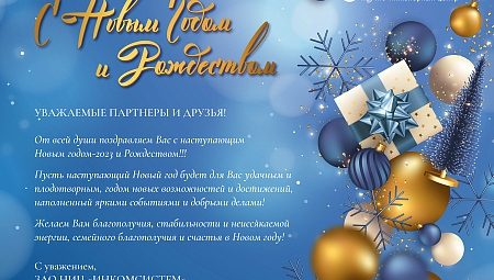 НИЦ "ИНКОМСИСТЕМ" поздравляет партнеров с Новым годом и Рождеством