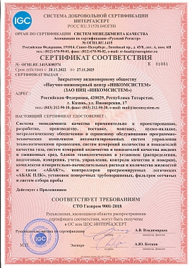 Сертификат соответствия СМК СДС Интергасерт страница 1