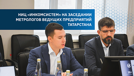 НИЦ «ИНКОМСИСТЕМ» на заседании метрологов ведущих предприятий Татарстана