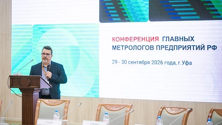 Конференция главных метрологов предприятий России: обмен опытом и новые горизонты