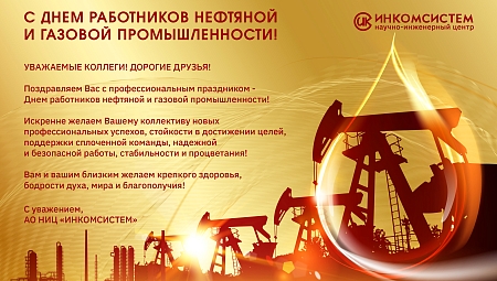 Коллектив НИЦ «Инкомсистем» поздравляет с Днем нефтяника!