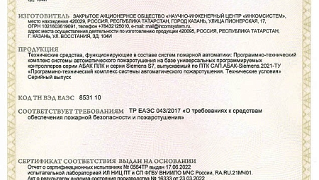 НИЦ "ИНКОМСИСТЕМ" получен сертификат ПОЖТЕСТ на ПТК САП АБАК