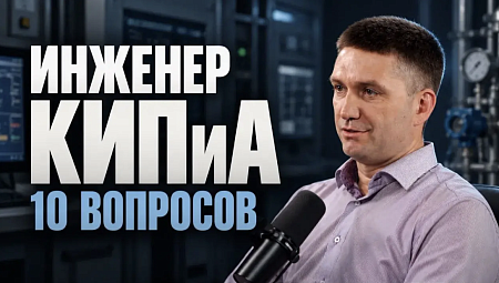 10 вопросов инженеру КИПиА: что происходит на реальном производстве?