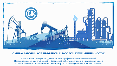С Днем работников нефтяной и газовой промышленности!