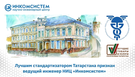 Лучшим стандартизатором Татарстана признан ведущий инженер  НИЦ «Инкомсистем» 