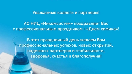 С Днем химика!