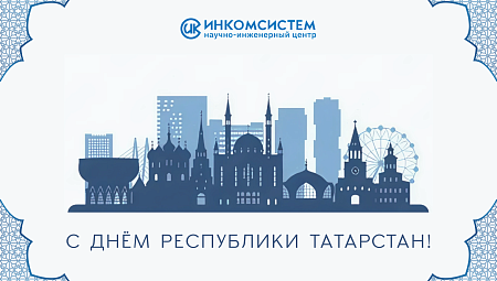 С днём Республики Татарстан