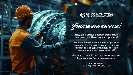 НИЦ "ИНКОМСИСТЕМ" поздравляет с Днем машиностроителя!