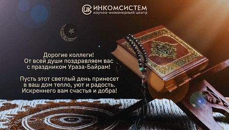 Поздравляем с Ураза-Байрам!