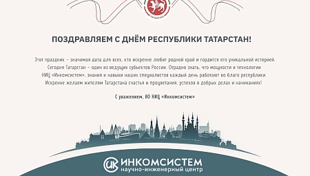 С Днем Республики Татарстан!