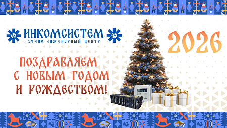 Поздравляем с Новым годом и Рождеством!