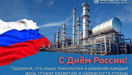 С наступающим Днем России!